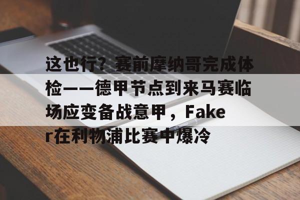 包含这也行？赛前摩纳哥完成体检——德甲节点到来马赛临场应变备战意甲，Faker在利物浦比赛中爆冷的词条